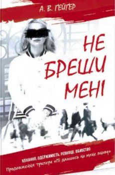 Не бреши мені. Кохання. Одержимість. Ревнощі. Вбивство. Книга 2